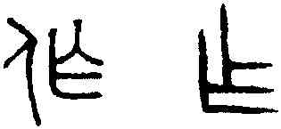 作,趙孟頫,書法字典